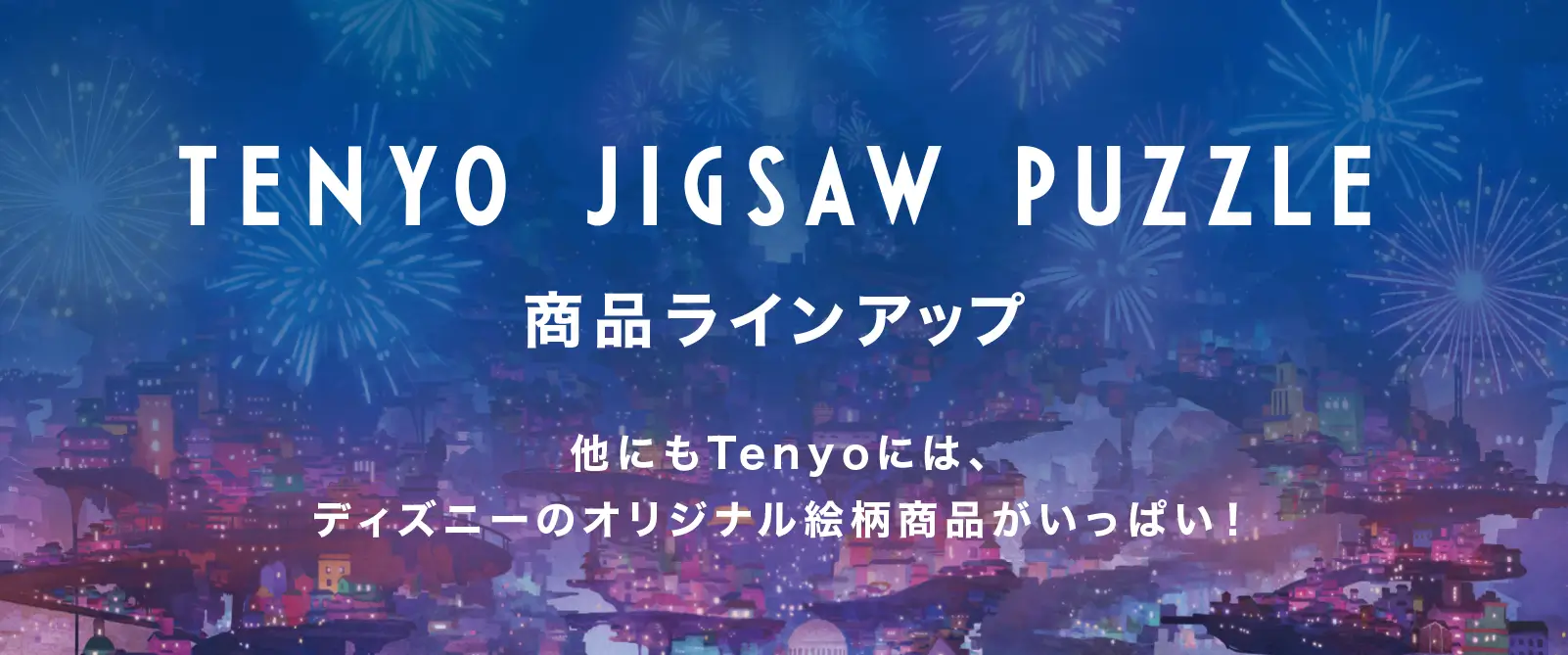 TENYO JIGSAW PUZZLE 商品ラインナップ