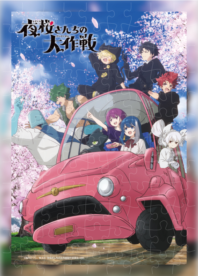 夜桜さんちの大作戦A