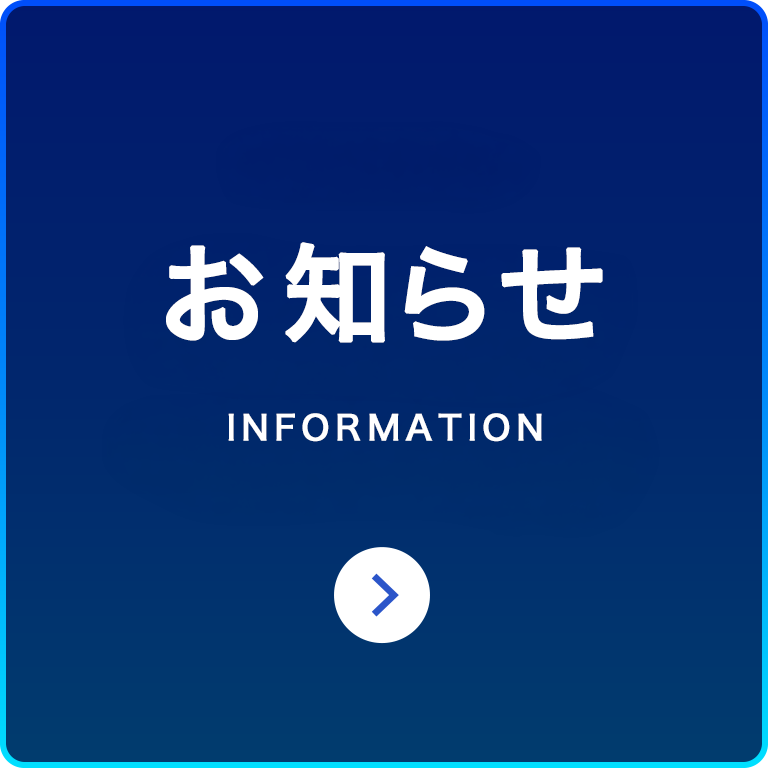 お知らせ・ご案内