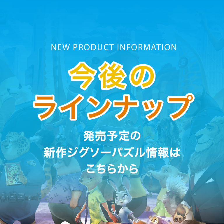 今後のラインナップ